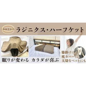 ラジニクス・ハーフケット（ラドン効果）“健康と癒し”そして　”暖かさと美しさ”大人のためのハーフケッ...