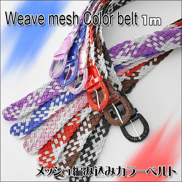 ベルト【お洒落上手】着回しばつぐん♪爽やかメッシュカラフルベルト