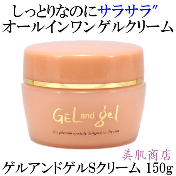 ヒアルロン酸配合 オールインワン ゲルアンドゲル S クリーム150g 普通肌 乾燥肌 GEL an...