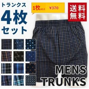 トランクス 4枚組 超お買い得プリント柄・チエック柄