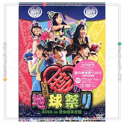 在庫一掃☆★チームしゃちほこ 愛の地球祭り 2013 in 愛知県体育館(初回プレス盤)[DVD] ...