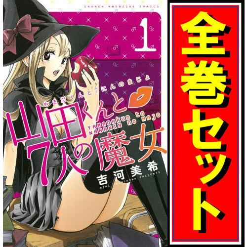 山田くんと7人の魔女/漫画全巻セット◆C≪全28巻（完結）≫