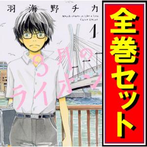 3月のライオン/漫画全巻セット◆C≪1〜17巻（既刊）≫｜bii-dama