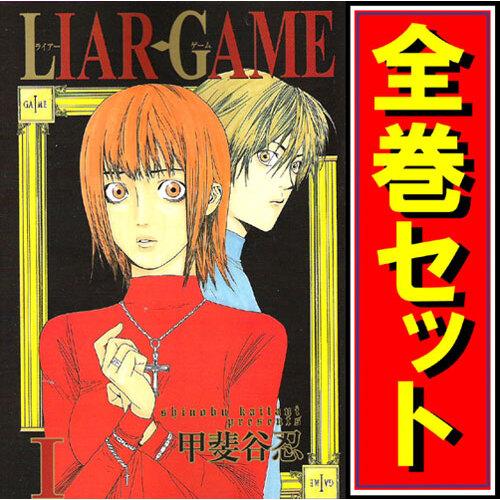 ★LIAR GAME(ライアーゲーム)/漫画全巻セット◆C≪全19巻（完結）≫