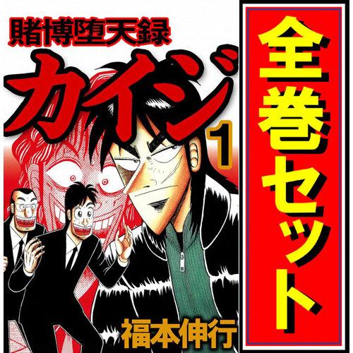 賭博堕天録カイジ/漫画全巻セット◆C≪全13巻（完結）≫