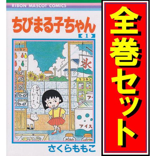 ちびまる子ちゃん/漫画全巻セット◆C≪1〜18巻（既刊）≫