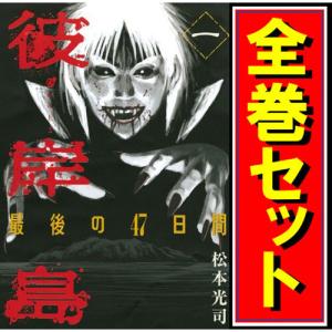 彼岸島シリーズ 75冊セット 高価本・雑誌・漫画 - 彼岸島シリーズ 75冊