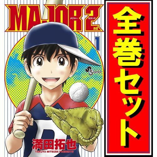 MAJOR 2nd(メジャーセカンド)/漫画全巻セット◆C≪1〜33巻（既刊）≫