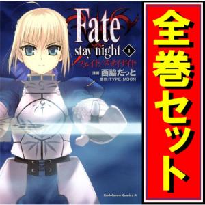 フェイト ステイナイト 西脇だっと [1-20巻 漫画全巻セット/完結] Fate stay night 西脇だっと [1-20巻 漫画全巻セット/完結