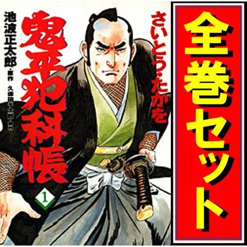 鬼平犯科帳/漫画全巻セット◆C≪1〜121巻（既刊）≫