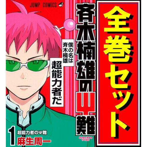 斉木楠雄のΨ難/漫画全巻セット◆C≪全26巻（完結）≫