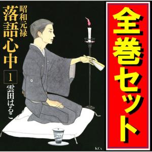 昭和元禄落語心中/漫画全巻セット◆C≪全10巻（完結）≫｜bii-dama