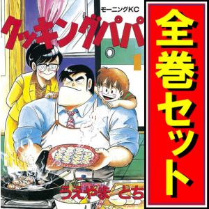 クッキングパパ/漫画全巻セット◆C≪1〜169巻（既刊）≫｜bii-dama