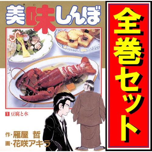 美味しんぼ/漫画全巻セット◆C≪1〜111巻（既刊）≫