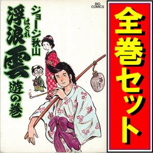 小学館（SHOGAKUKAN） 中古 浮浪雲 1〜112巻 漫画 全巻セット ビッグ