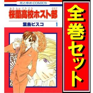 桜蘭高校ホスト部 1 最安値 価格比較 Yahoo ショッピング 口コミ 評判からも探せる