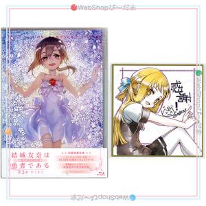結城友奈は勇者である-鷲尾須美の章-〈3枚組〉 ☆ 結城友奈は勇者である-鷲尾須美の章- 第3章 「やくそく」 劇場限定