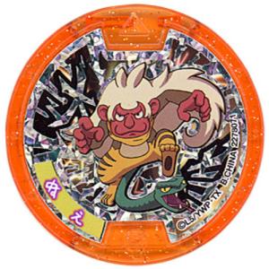 はぐれメダル] モモタロニャン (Sレア) 】 妖怪Sメダル 燃えろ！炎の