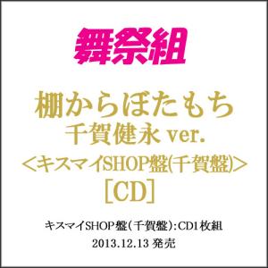 舞祭組/棚からぼたもち (キスマイショップ限定盤) CD/千賀健永◆Ssの商品画像