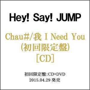 在庫一掃☆Hey!Say!JUMP Chau＃/我 I Need You(初回限定盤)/CD◆C（ゆうパケット対応）｜bii-dama