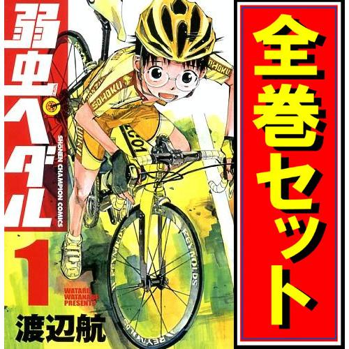 弱虫ペダル/漫画全巻セット◆C≪1〜101巻（既刊）≫