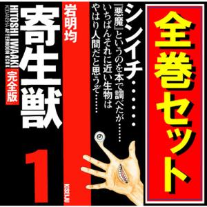 寄生獣 漫画 全巻の商品一覧 通販 Yahoo ショッピング