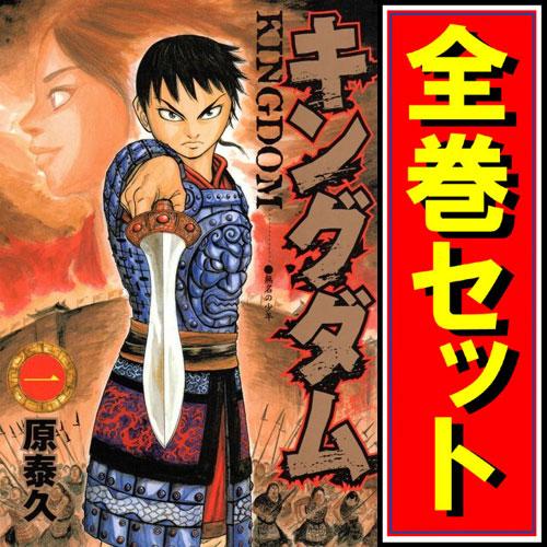 キングダム/漫画全巻セット◆C≪1〜79巻（既刊）≫
