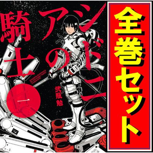 シドニアの騎士/漫画全巻セット◆C≪全15巻（完結）≫