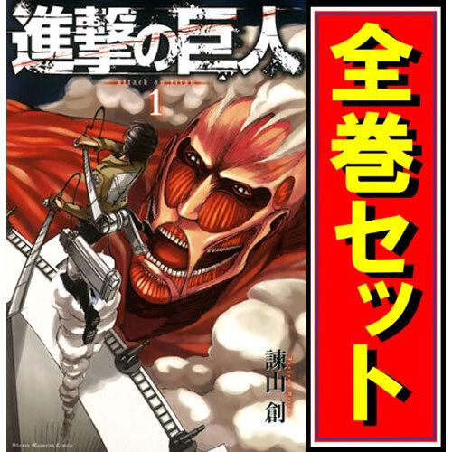 在庫一掃☆★進撃の巨人/漫画全巻セット◆C≪全34巻（完結）≫