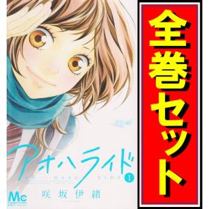 アオハライド/漫画全巻セット◆C≪全13巻（完結）≫｜bii-dama