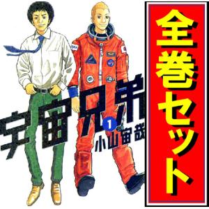 ★宇宙兄弟/漫画全巻セット/限定0巻付◎C≪1〜43巻（既刊）+0巻≫｜bii-dama