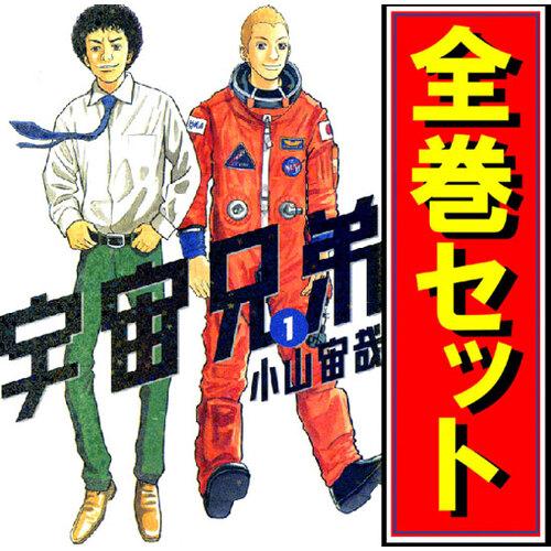 宇宙兄弟/漫画全巻セット/限定0巻付◎C≪1〜45巻（既刊）+0巻≫
