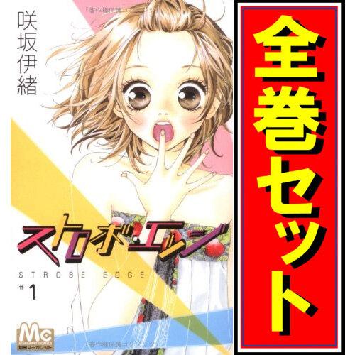 ストロボ・エッジ/漫画全巻セット◆C≪全10巻（完結）≫