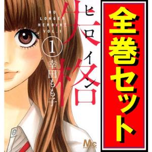 ヒロイン失格/漫画全巻セット◆C≪全10巻（完結）≫｜bii-dama