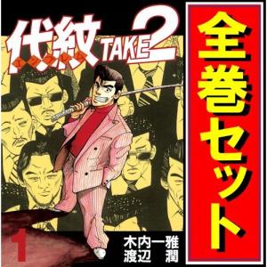 代紋 TAKE2(エンブレム テイクツー)/漫画全巻セット◆C≪全62巻（完結）≫｜bii-dama