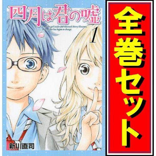 四月は君の嘘/漫画全巻セット◆C≪1〜11巻（既刊）≫