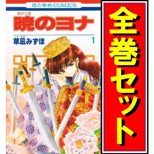 暁のヨナ/漫画全巻セット◆C≪1〜46巻（既刊）≫