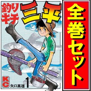 釣りキチ三平/漫画全巻セット◆C≪全65巻（完結）≫｜bii-dama