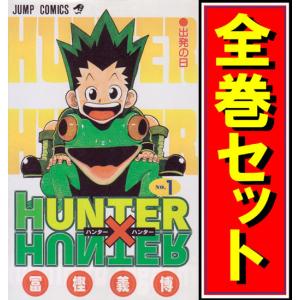 ハンターハンター HUNTER×HUNTER　1〜38巻　全巻セット 新品 / HUNTER×HUNTER ハンター×ハンター (1-38巻 最新刊) 全巻