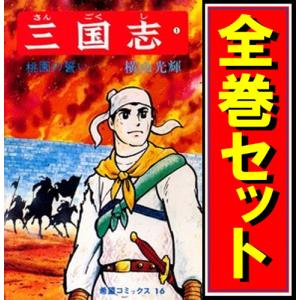 b*2様 横山光輝 三国志 全巻セット 漫画 三国志(横山光輝)/漫画全巻セット◇C≪全60巻（完結）≫ : WebShop