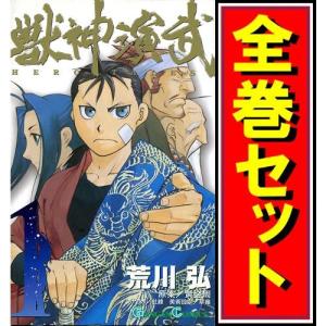 ★獣神演武/漫画全巻セット◆C≪全5巻（完結）≫｜bii-dama