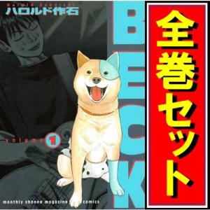 BECK(ベック)/漫画全巻セット◆D≪全34巻（完結）≫｜bii-dama