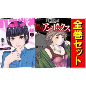 中古]ハコヅメ〜交番女子の逆襲〜 (1-23巻) 全巻セット コンディション