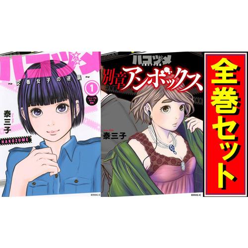 ハコヅメ 〜交番女子の逆襲〜/漫画全巻セット/「別章 アンボックス」付◎C≪全23巻（完結）+「別章...