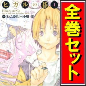 ヒカルの碁　完全版　全巻 ヒカルの碁 完全版 コミック 全20巻 完結セット [マーケット
