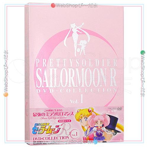 在庫一掃☆美少女戦士セーラームーンR DVD-COLLECTION VOL.1 (期間限定生産)◆D