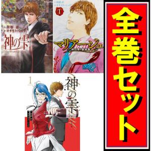 神の雫 + マリアージュ〜神の雫 最終章〜 + deuxieme/漫画全巻セット◆C｜bii-dama