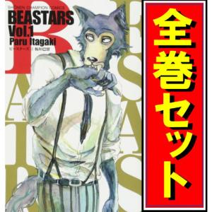 BEASTARS、BEASTCOMPLEX 全巻セット 新品]ビーストコンプレックス BEAST COMPLEX (1-4巻 最新刊