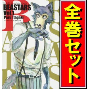 BEASTARS(ビースターズ)/漫画全巻セット◆C≪全22巻（完結）≫｜bii-dama