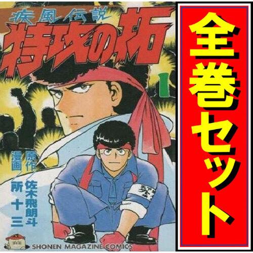 疾風伝説 特攻の拓/漫画全巻セット◆C≪全27巻（完結）≫